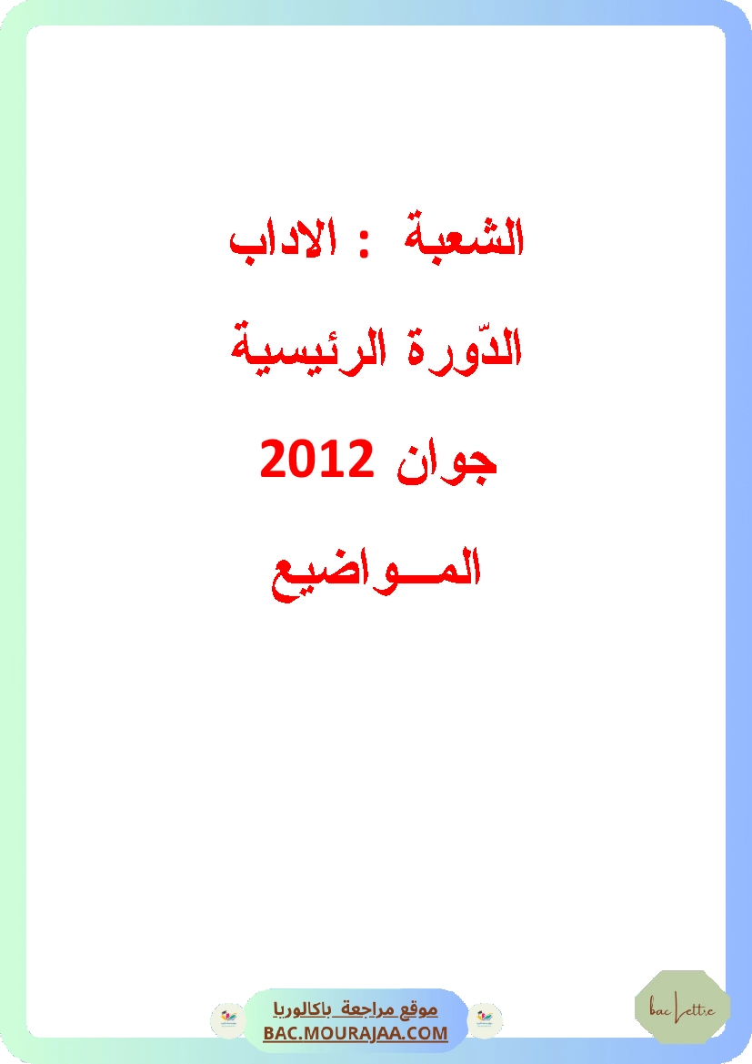 Bac 2012 – Corrigés complets pour la section lettre